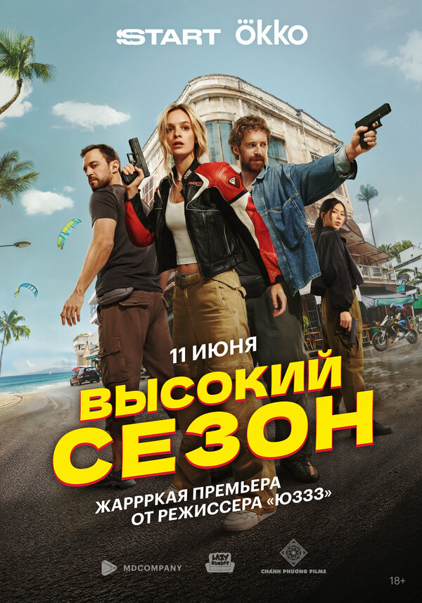 Смотреть Высокий сезон 1 сезон онлайн бесплатно в HD качестве на русском языке